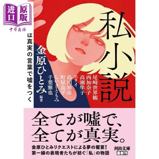 【中商原版】私小说 金原瞳 尾崎世界观 西加奈子 高濑隼子 日文原版日韩 私小説 作家は真実の言葉で嘘をつく 商品图0