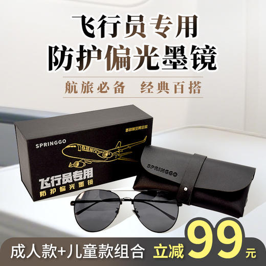 【自营】飞行员防护偏光墨镜【成人款/儿童款】 商品图1