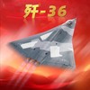 【长春航展、九三阅兵纪念品-新品重磅】特尔博-阅兵系列-1:144歼36中国六代战斗机飞机模型合金航模 商品缩略图0
