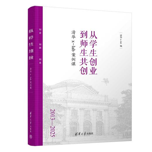 从学生创业到师生共创：清华x-lab案例课 商品图0