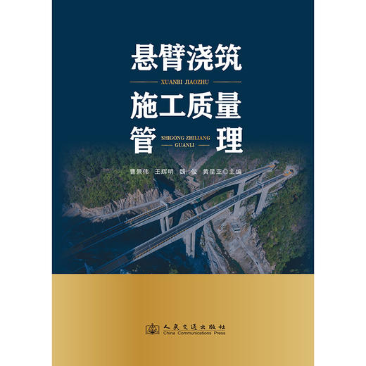 悬臂浇筑施工质量管理 商品图3