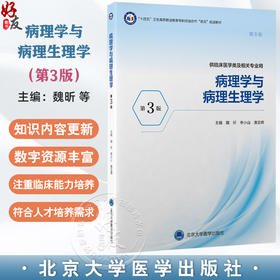 病理学与病理生理学 第3三版 十四五卫生高等职业教育专科校院合作“双元”规划教材 魏昕 李小山 唐忠辉 主编 北京大学医学出版社