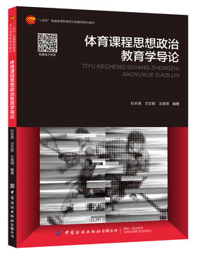 体育课程思想政治教育学导论