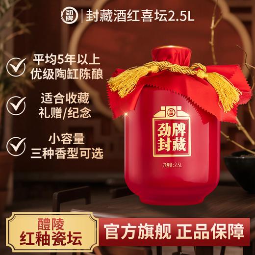 2.5L劲牌封藏酒·红喜坛（可个性化定制）满月/周岁/结婚/送礼封酒首选 商品图1
