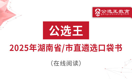第四部分 公选王2025年湖南省市直遴选考点预测 商品图0