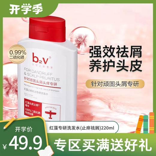 b2v红藻专研洗发水(止痒祛屑)220ml 商品图0