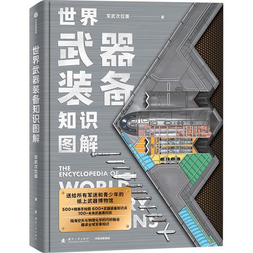 【双11限时特惠】《世界武器装备知识图解》，送给青少年的“纸上军事博物馆” 商品图1