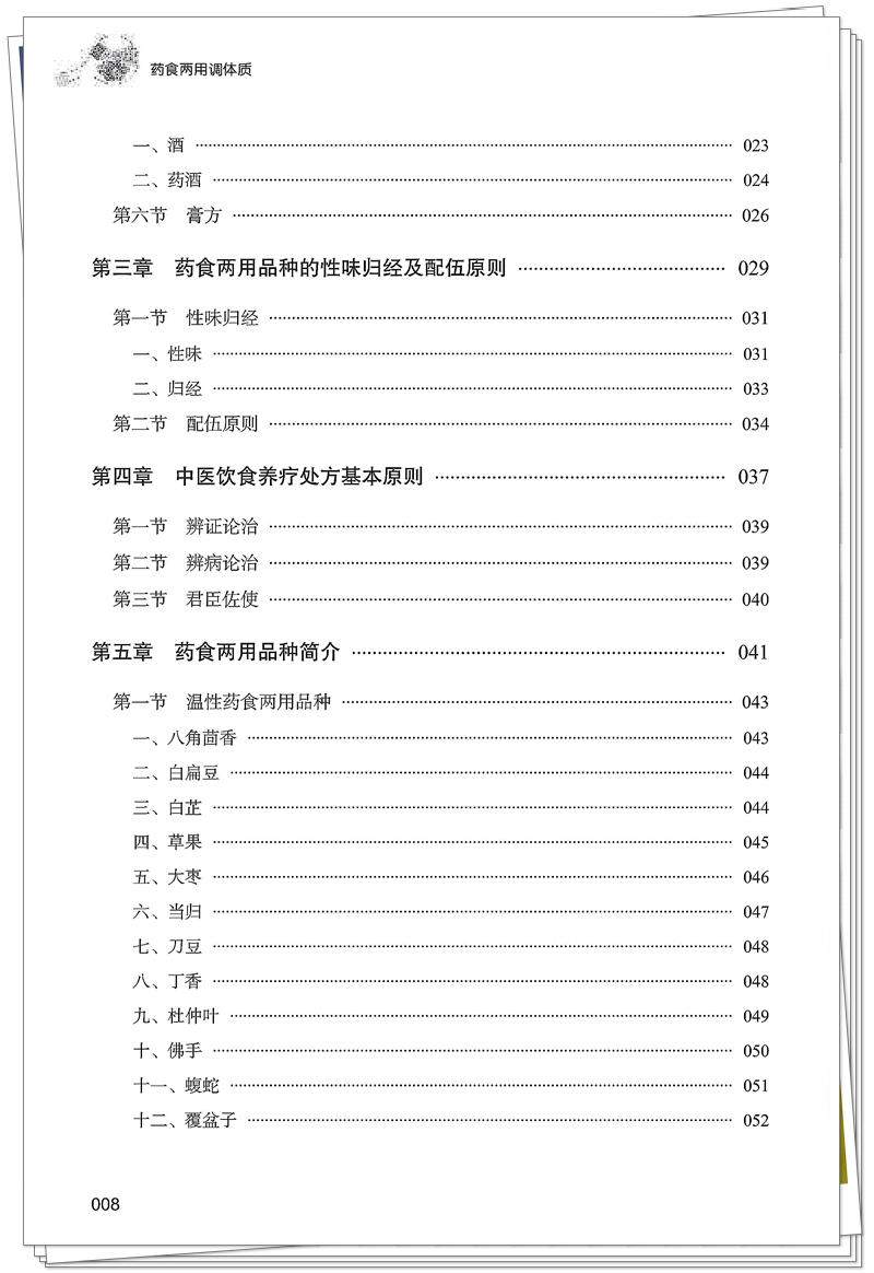 5132-9697-7药食两用调体质 20250813CTP_8_副本.jpg