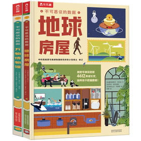 乐乐趣立体书 不可思议的数据2册 地球房屋 万物博物馆