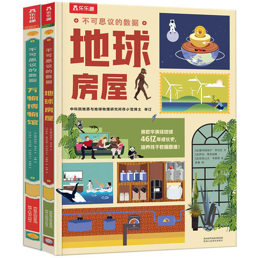 乐乐趣立体书 不可思议的数据2册 地球房屋 万物博物馆 商品图0