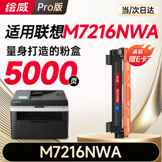 绘威M7216NWA墨粉盒M7216NWA粉盒适用联想M7216NWA打印机硒鼓 墨盒 墨粉盒 商品图9