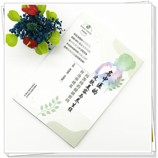 名中医的皮肤美容与养生经:问答间的健康密码.防治保健篇 翁丽丽 吕海鹏 主编 中国中医药出版社 商品图1