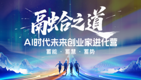 试听课 | 揭秘【融合之道】背后的融合道场技术