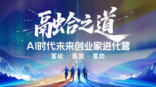 试听课 | 揭秘【融合之道】背后的融合道场技术 商品图0