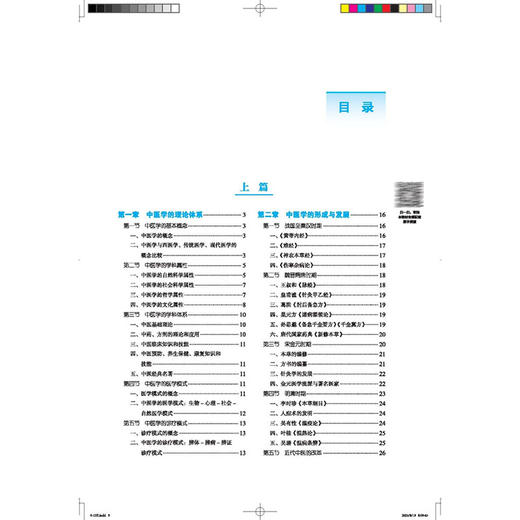 中医学 十五五规划教材 全国高等院校临床医学类专业中医药必修课程规划教材 王琦 主编 供临床医学类专业用 中国中医药出版社 商品图3