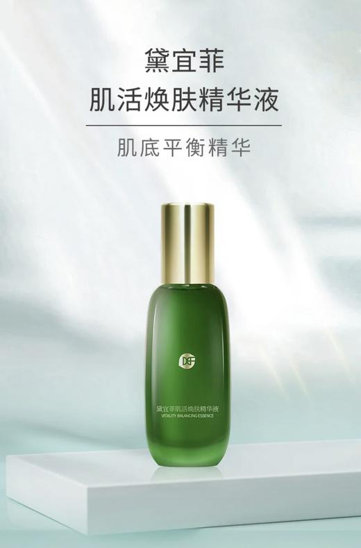 【限时赠送30ml菊苣水一瓶】黛宜菲 肌活焕肤精华液 50ml*瓶 商品图6