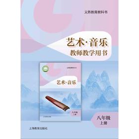 义务教育教科书 艺术·音乐 教师教学用书 八年级上册【全国教材】