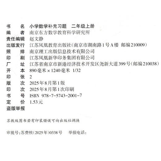 2025年秋 补充习题 小学数学二年级上册 2上 苏教版 含电子答案 小学同步教辅教材配套用书 江苏凤凰教育出版社 【官网正版】 商品图2