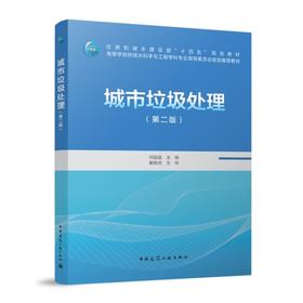 城市垃圾处理（第二版）