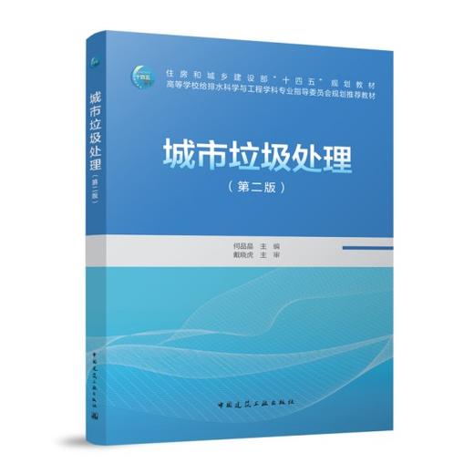 城市垃圾处理（第二版） 商品图0