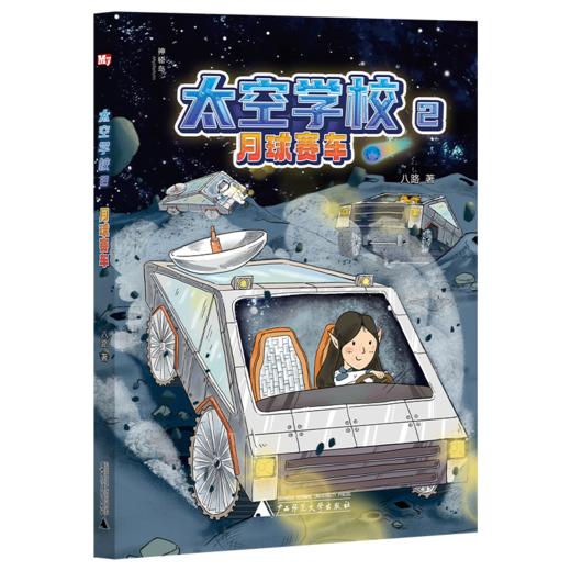 太空学校（全5册）八路/著 可选单本、套装  靴子号飞船/ 月球赛车/追赶哈雷彗星/火星风暴/微型宇宙  儿童文学 科幻 幻想 太空 航天  广西师范大学出版社 商品图4