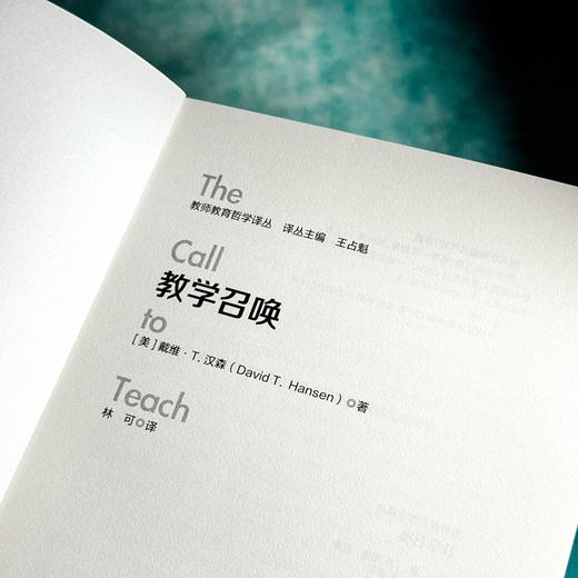 教学召唤 教师教育哲学译丛 教师教育 教育哲学 商品图6