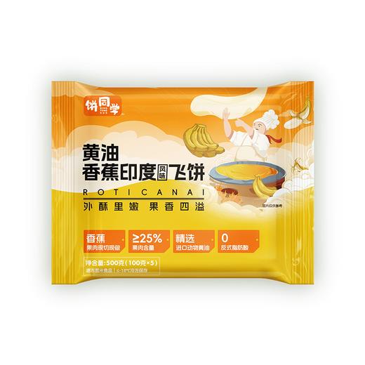 【顺丰发货】饼同学 黄油印度飞饼 外皮酥脆 好吃不腻 口感质地丝滑 天然果肉馅 香蕉味/菠萝味/榴莲味 商品图7