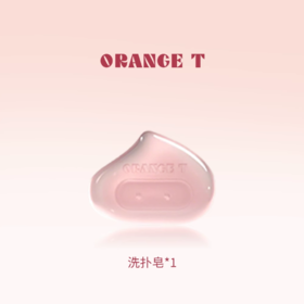 橙棠洗扑皂