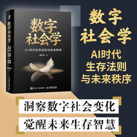数字社会学：AI时代生存法则与未来秩序 数字化生存数字经济社交大模型时代社会规则AI技术数字陷阱监管 企业管理书籍