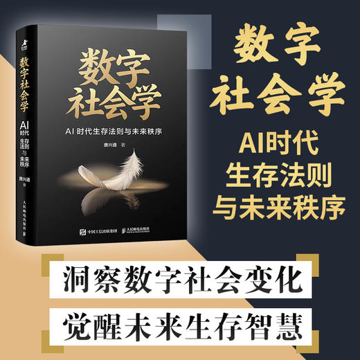 数字社会学：AI时代生存法则与未来秩序 数字化生存数字经济社交大模型时代社会规则AI技术数字陷阱监管 企业管理书籍 商品图0