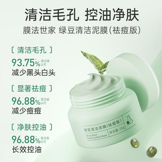 【清洁祛痘】膜法世家绿豆祛痘清洁泥膜55g 商品图1