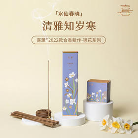 喜薰水仙春晓正装线香檀香家用熏香薰持久室内盘香供香天然花香薰