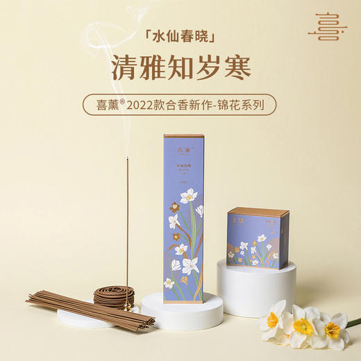喜薰水仙春晓正装线香檀香家用熏香薰持久室内盘香供香天然花香薰 商品图0