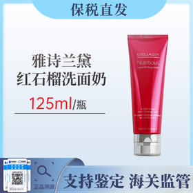 雅诗兰黛红石榴洗面奶125ml新旧包装随机发【保税仓发货】
