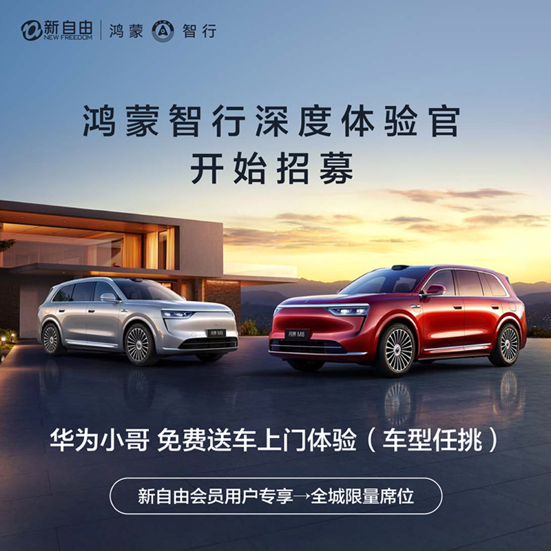 鸿蒙智行丨深度体验官招募