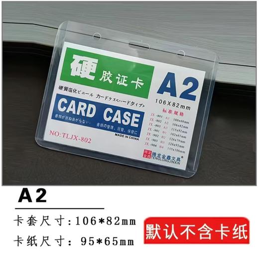 【JL】硬胶证卡pvc材质106*82mm100个起订 交货期3天（不含卡纸） 商品图1