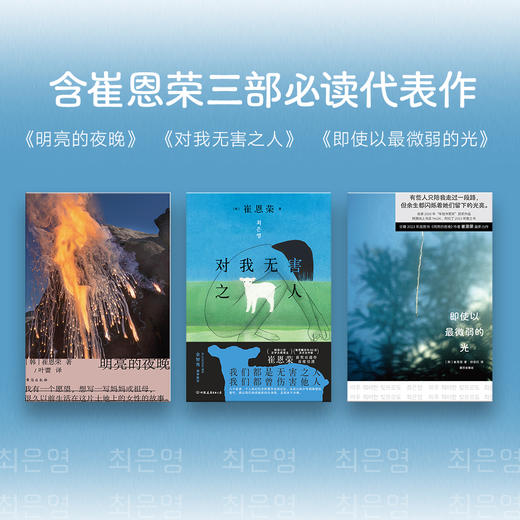 【专享丝巾 全3册】崔恩荣经典作品集 即使以最微弱的光 明亮的夜晚 对我无害之人 小说 ·女性情谊典藏套装韩国韩女文学 磨铁图书 商品图2