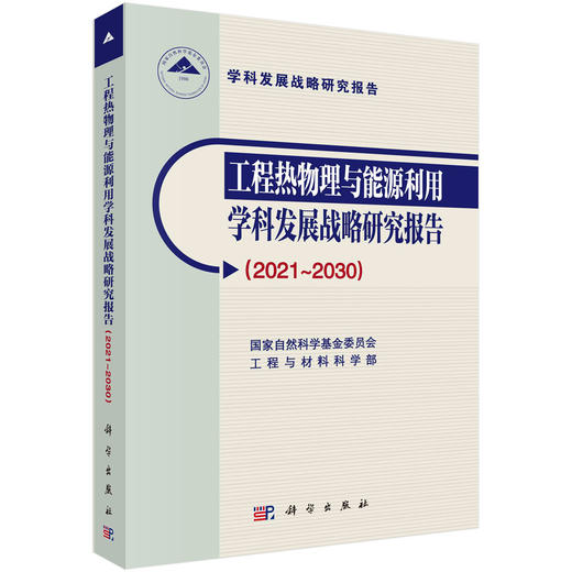 任选：学科发展战略研究报告系列 商品图2