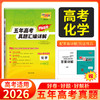 天利38套 2026五年高考真题汇编详解（Plus版） 语文 数学 英语 物理 化学 历史 政治 生物 地理 商品缩略图6