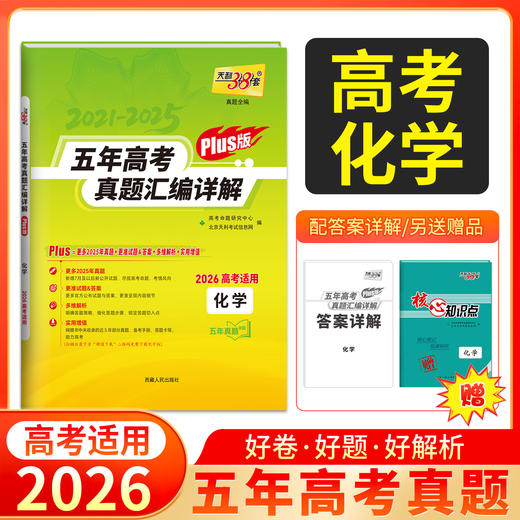 天利38套 2026五年高考真题汇编详解（Plus版） 语文 数学 英语 物理 化学 历史 政治 生物 地理 商品图6