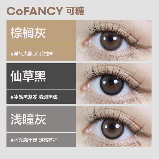 【可糖 x CB】CB半年抛2片COFANCY小直径彩色隐形眼镜近视【下单即赠美瞳伴侣盒+护理液60ml*】 商品图1