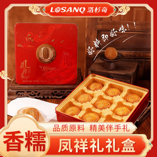 [洛杉奇]  凤祥礼月饼礼盒（675克/9粒）中秋礼盒 商品图0