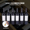 【原木箱垂直年份】贾斯纳酒庄赤霞珠垂直6支套装 JustNat Cabernet Sauvignon 2004-2009 （送老酒开瓶器1份） 商品缩略图0
