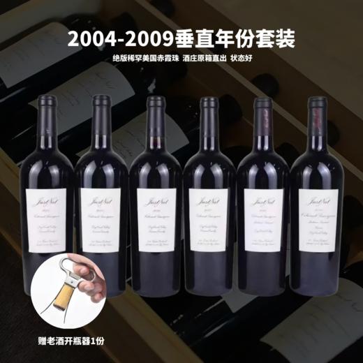【原木箱垂直年份】贾斯纳酒庄赤霞珠垂直6支套装 JustNat Cabernet Sauvignon 2004-2009 （送老酒开瓶器1份） 商品图0