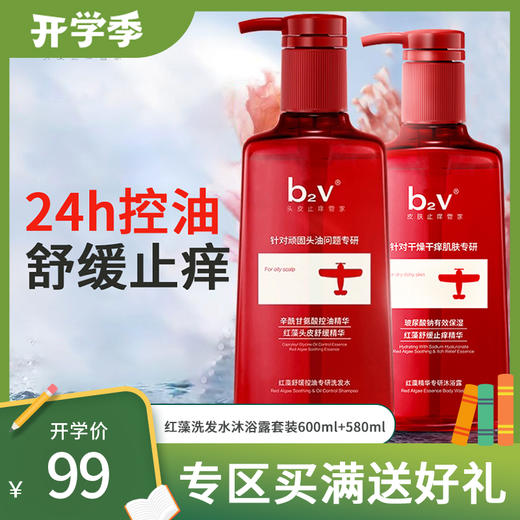 b2v红藻舒缓控油专研洗发水600ml+b2v红藻精华专研沐浴露580ml套装送礼盒旅行装 商品图0