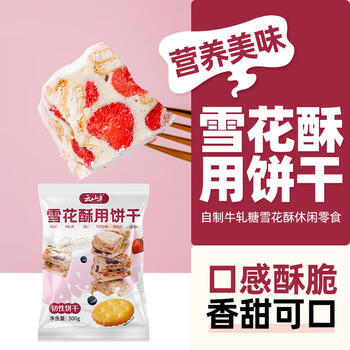 云山半雪花酥用饼干烘焙用小圆饼干500g自制牛轧糖饼雪花酥原料休闲零食 商品图7