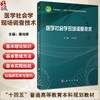 医学社会学现场调查技术 十四五普通高等教育本科规划教材 唐尚锋 介绍了医学社会学中开展现场调查所需的方法与操作流程科学出版社 商品缩略图0