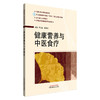 健康营养与中医食疗 国医进万家健康教育科普系列 蒋立動 陈愉炯 主编 食物疗法与药物疗法 9787513294768中国中医药出版社 商品缩略图1