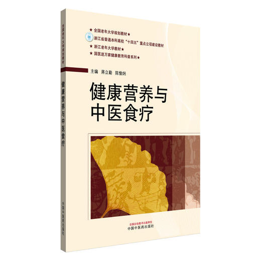 健康营养与中医食疗 国医进万家健康教育科普系列 蒋立動 陈愉炯 主编 食物疗法与药物疗法 9787513294768中国中医药出版社 商品图1