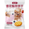 云山半雪花酥用饼干烘焙用小圆饼干500g自制牛轧糖饼雪花酥原料休闲零食 商品缩略图5
